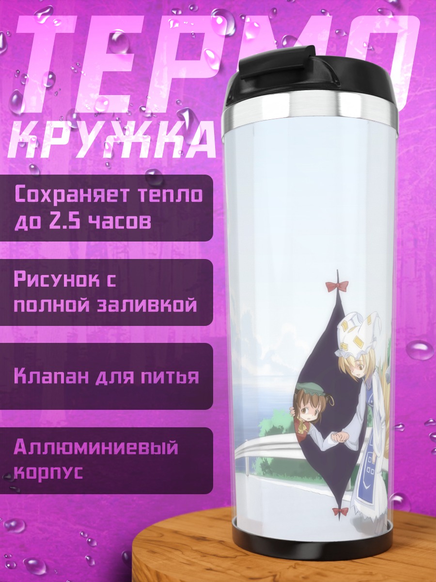 Термокружка Юкари Якумо и друзья