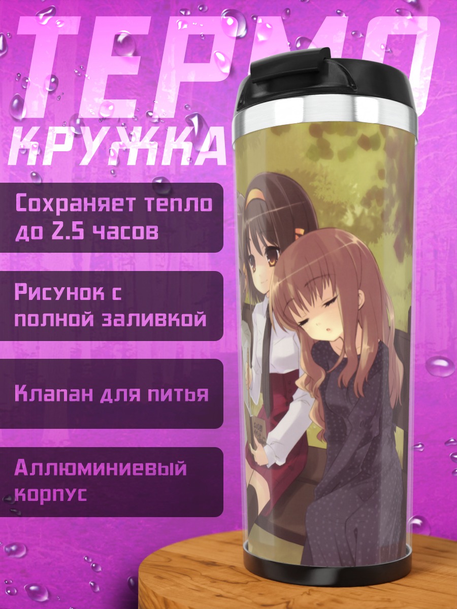 Термокружка Харухи Судзумия и подруги