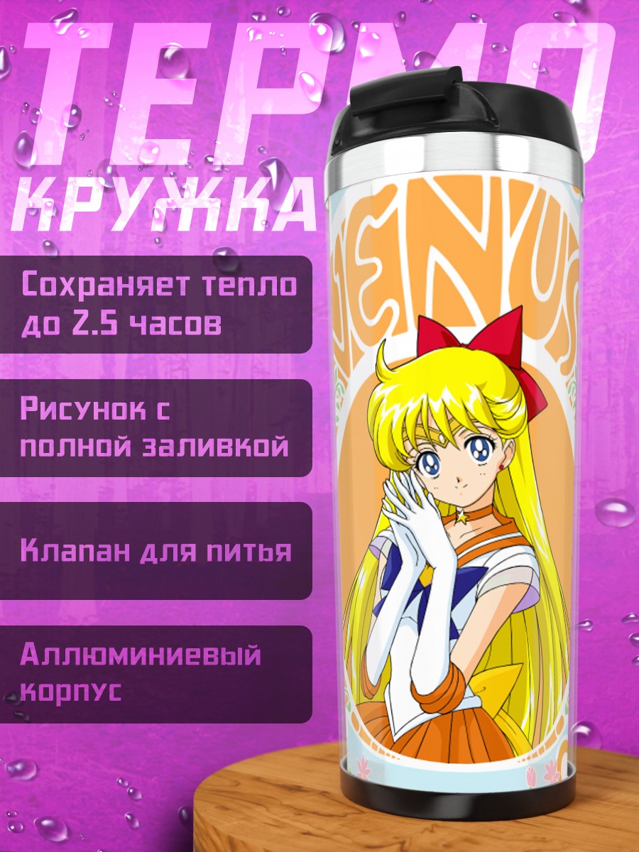 Термокружка Минако Айно Венера