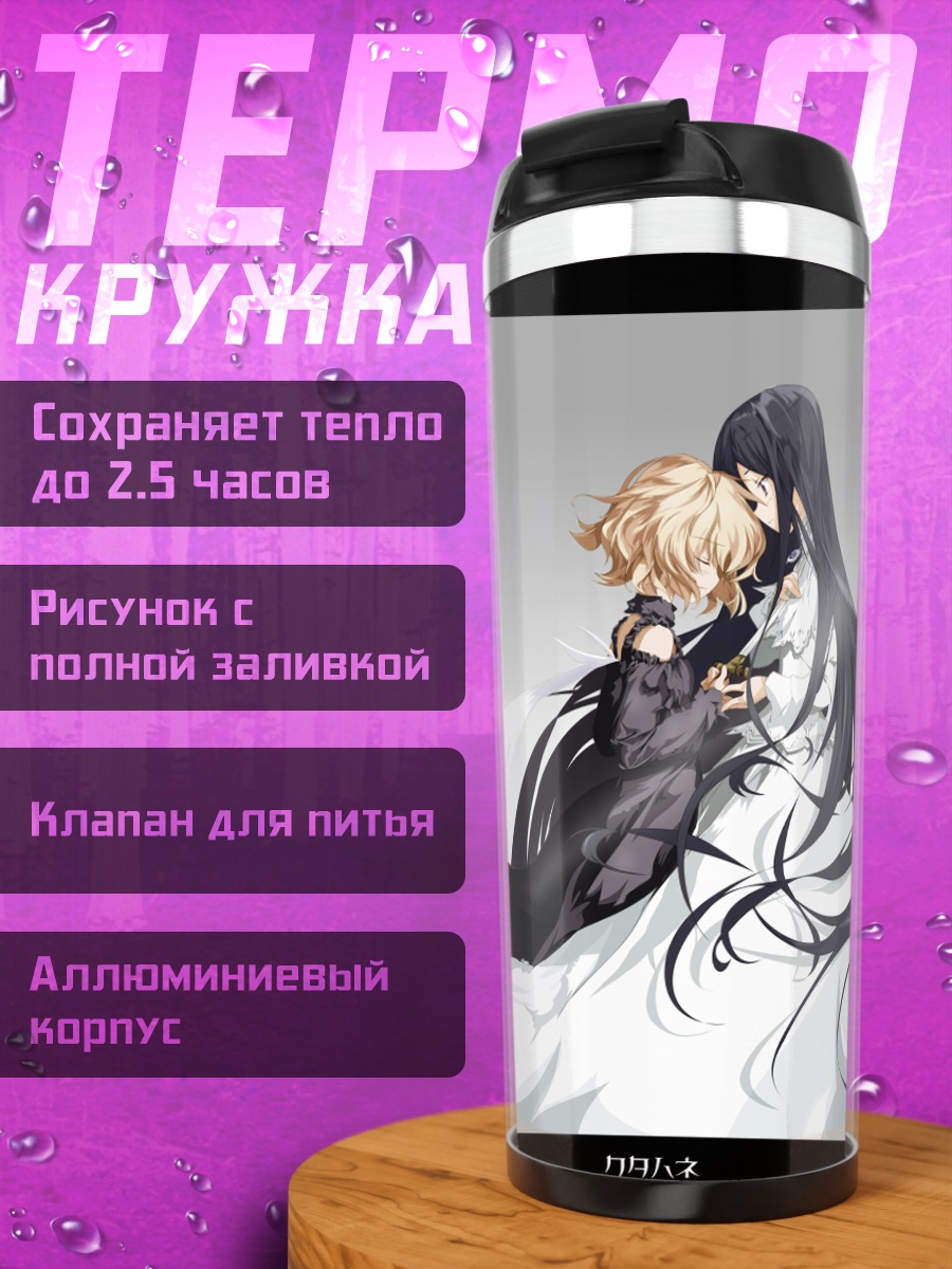 Термокружка Кристина Дорн и Эфа