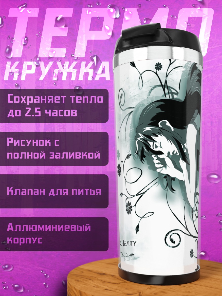 Термокружка Реви Спящая Красавица