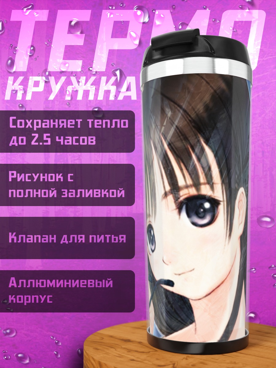 Термокружка Лэйн Ивакура в очках