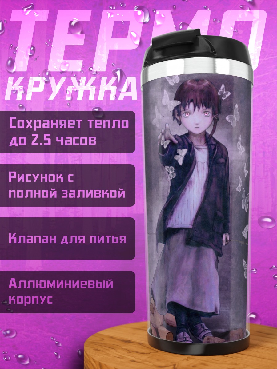 Термокружка Лэйн Ивакура с бабочками