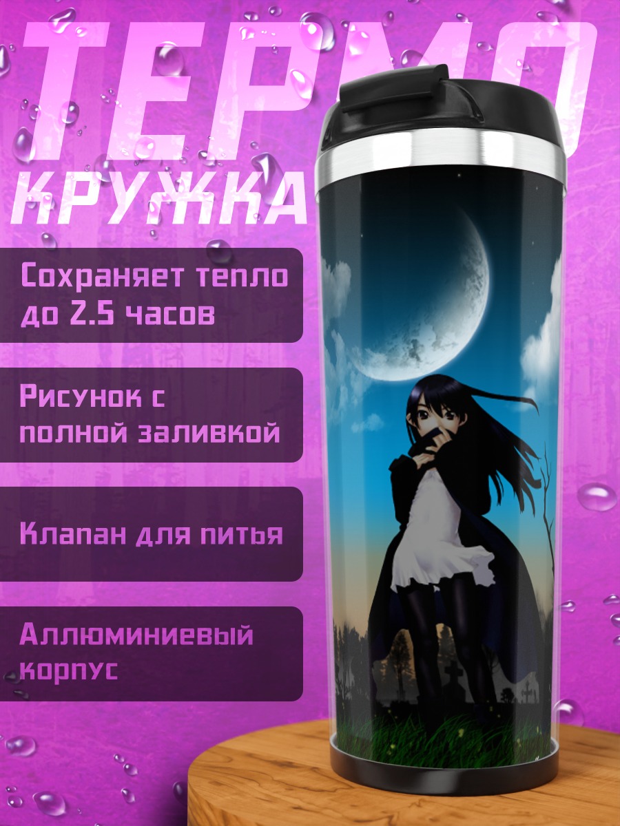 Термокружка Девушка под луной