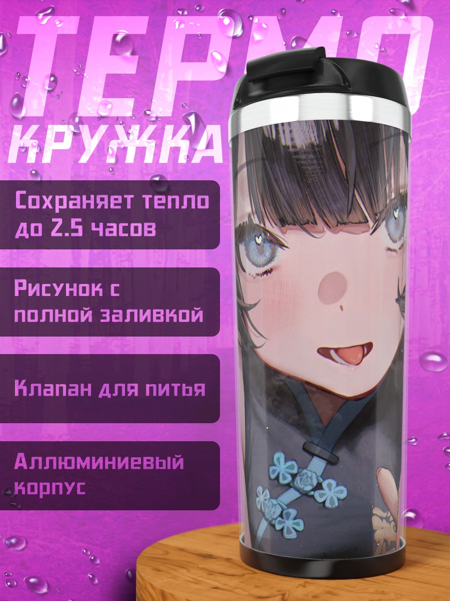 Термокружка Кисаки Рюгэ в ципао