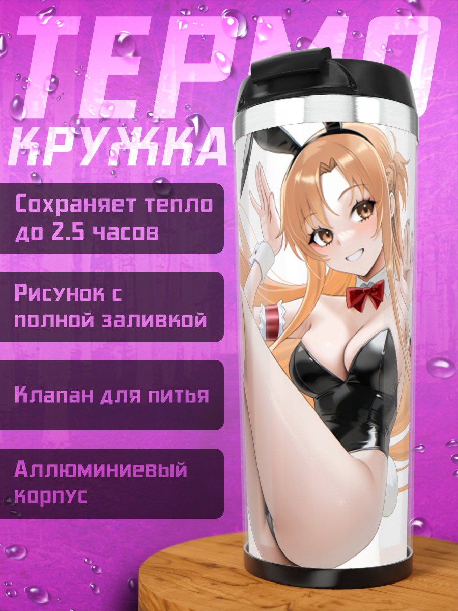 Термокружка Асуна Юки в зайке