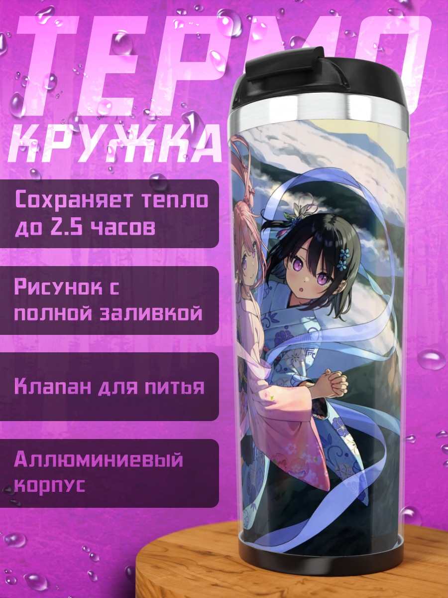 Термокружка Куруми и Сидзуку