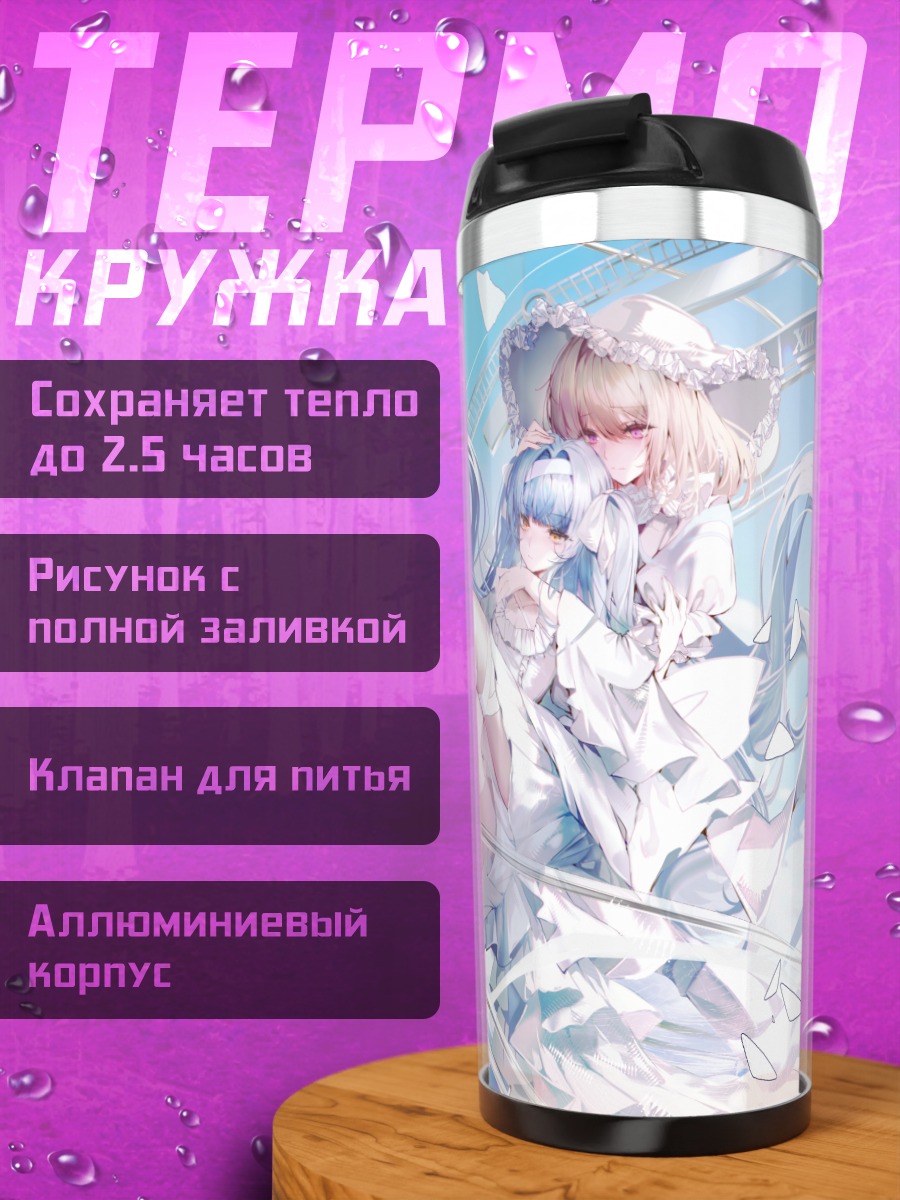 Термокружка Уика Мисуми и Сакико Тогава