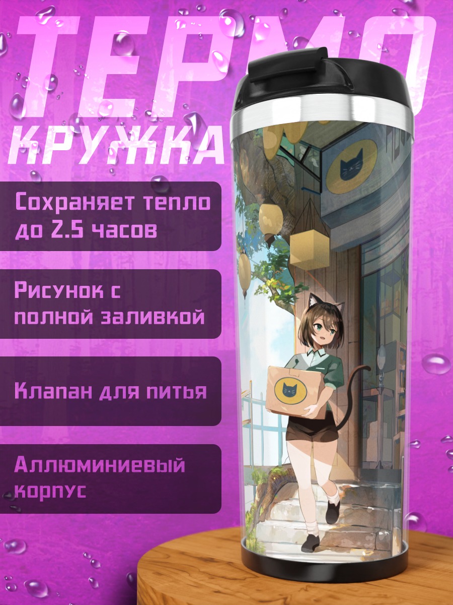 Термокружка Девушка-кошка в городе