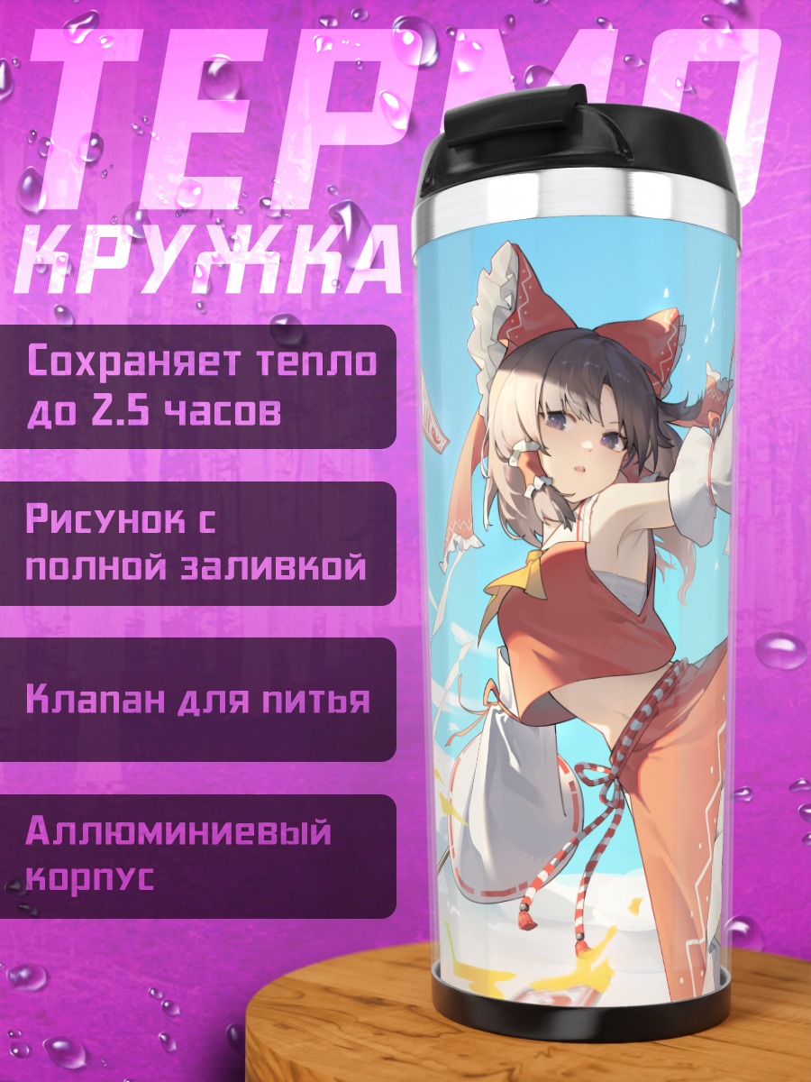 Термокружка Рейму Хакурей с талисманами