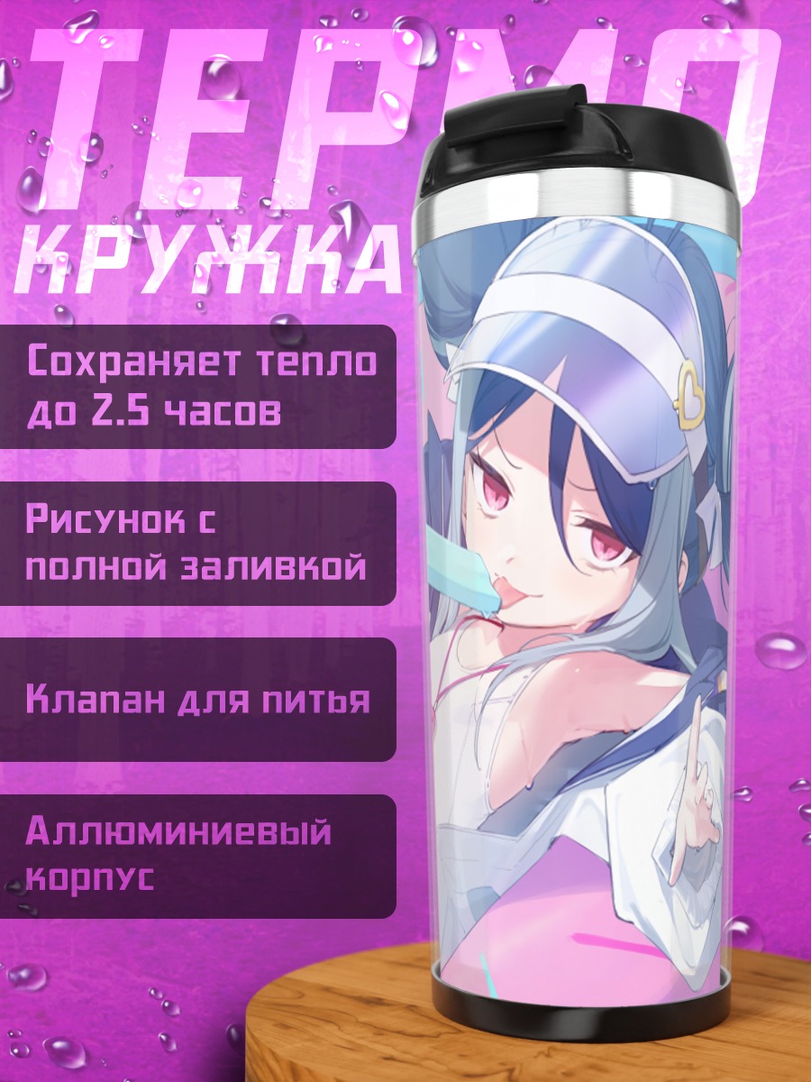 Термокружка Немугаки Фубуки на пляже