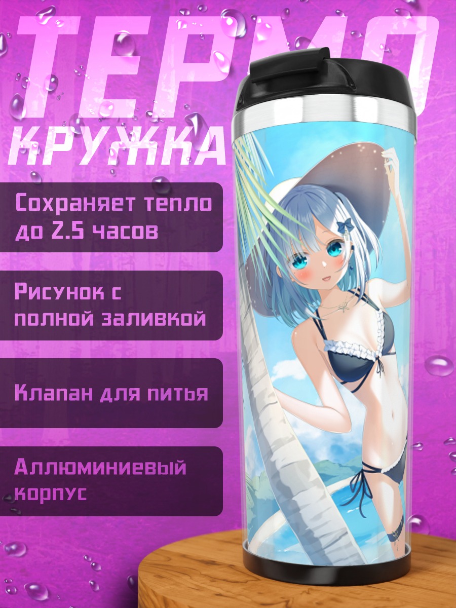 Термокружка Сумирэ Кага на пляже