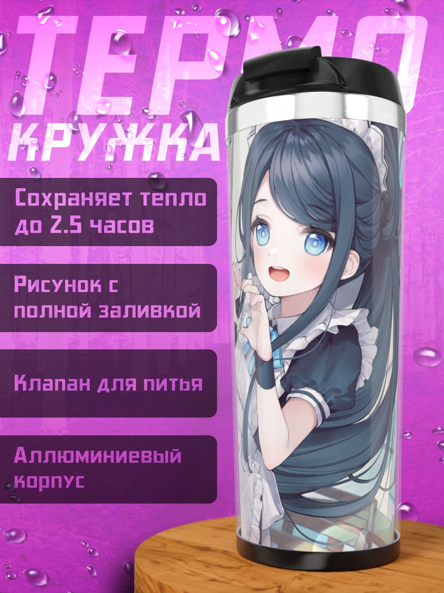 Термокружка Арису Тендо в горничной