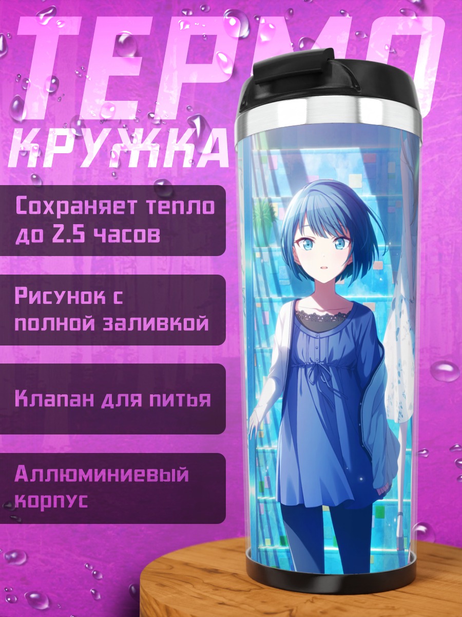 Термокружка Минори Ханасато в городе
