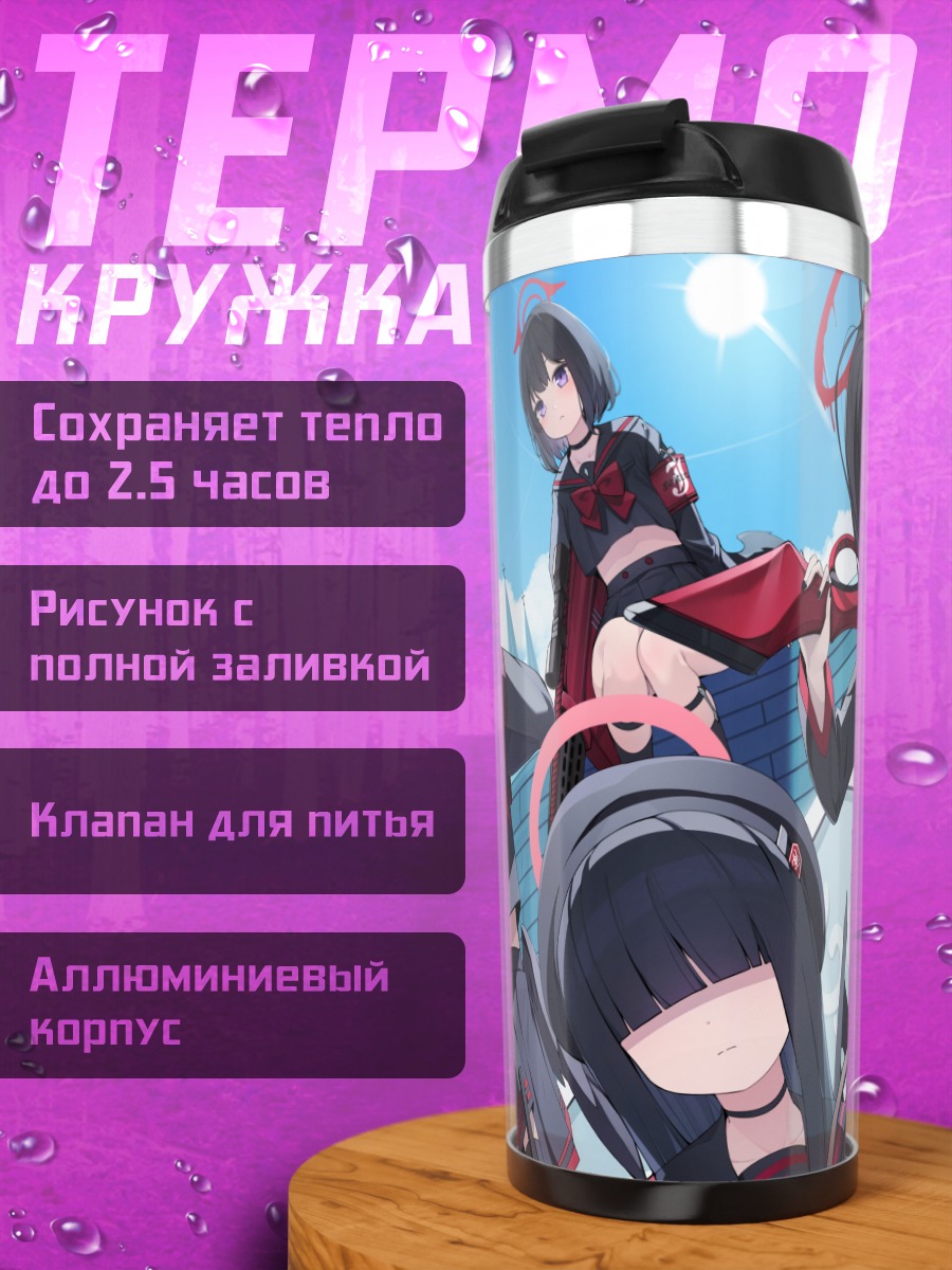 Термокружка Хасуми Ханекава и отряд