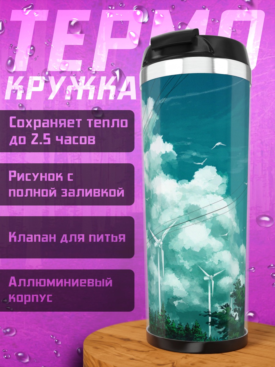 Термокружка Мельницы в облаках