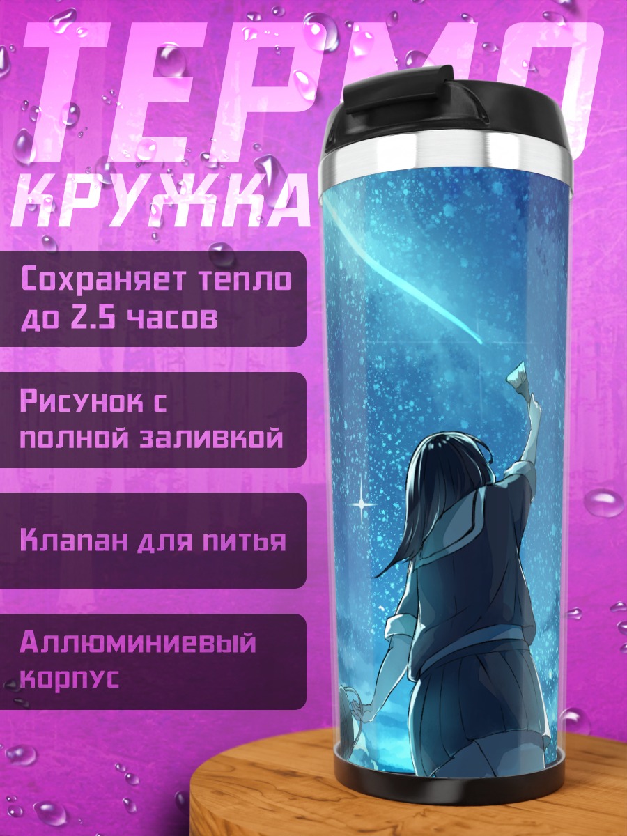 Термокружка Звездное небо и телескоп