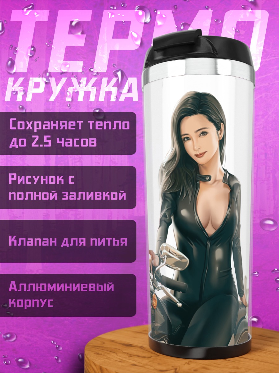 Термокружка Девушка на мотоцикле