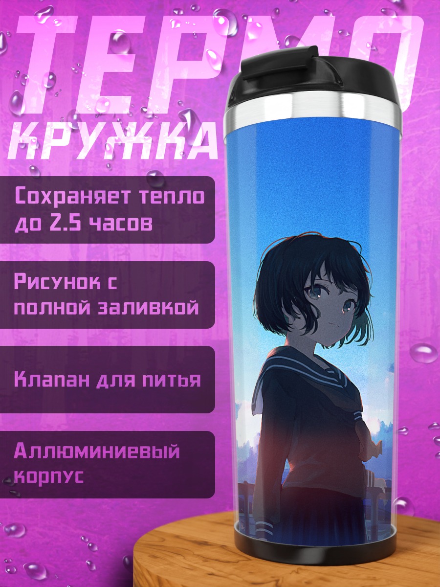 Термокружка Школьница под облаками