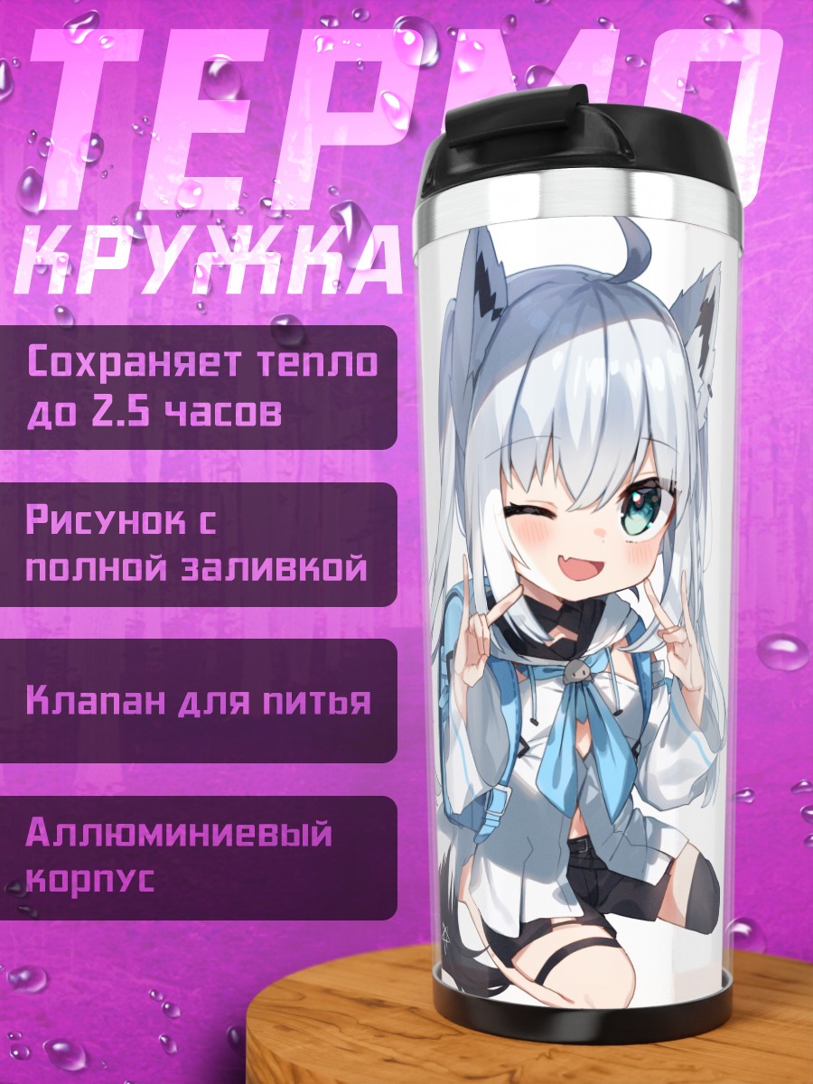 Термокружка Шираками Фубуки