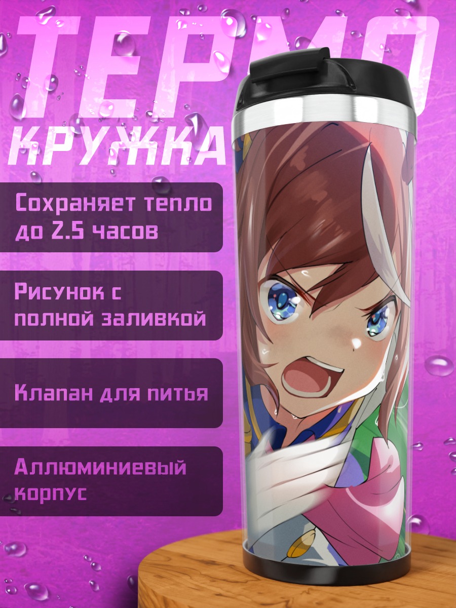 Термокружка Токай Тейо на бегу