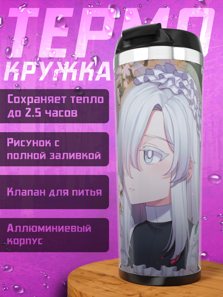 Термокружка Горничные в цветах