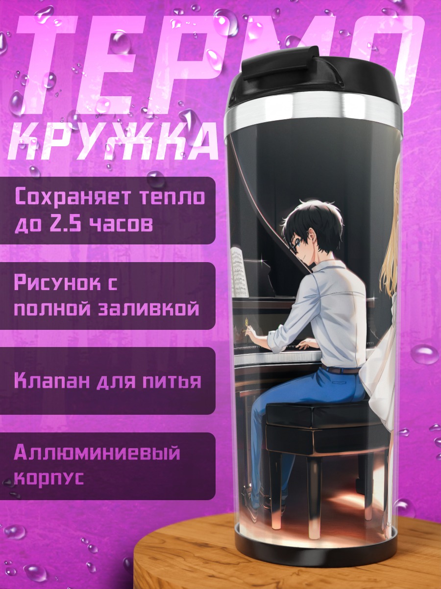 Термокружка Косей и Каори
