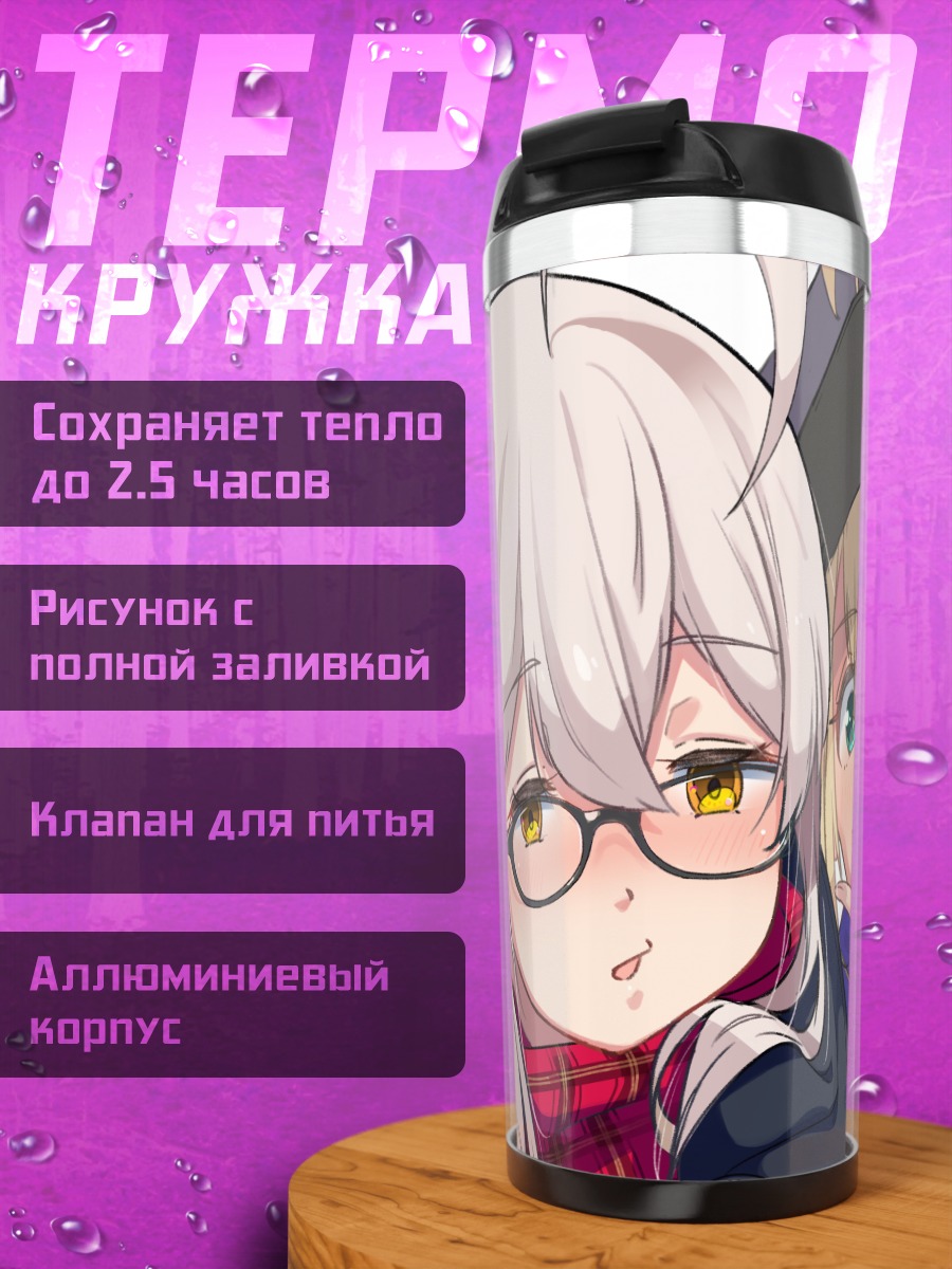 Термокружка Артурия Пендрагон и подруги
