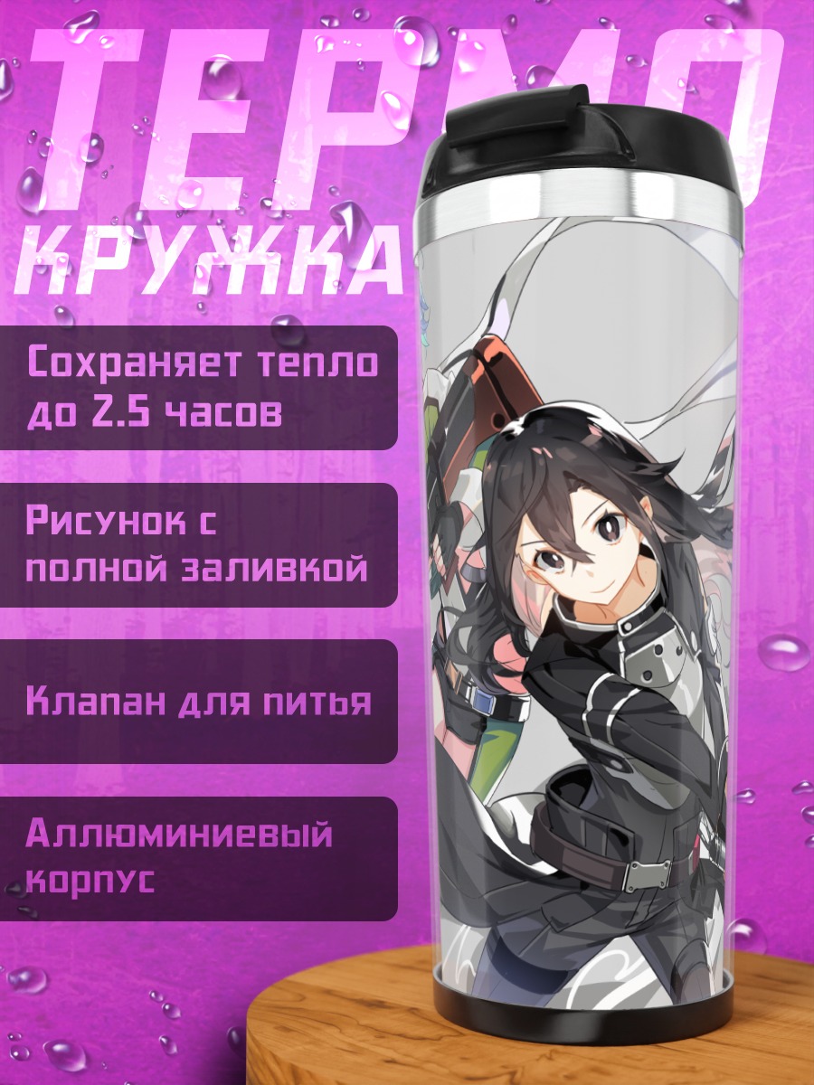 Термокружка Киригая Казуто и Шинон