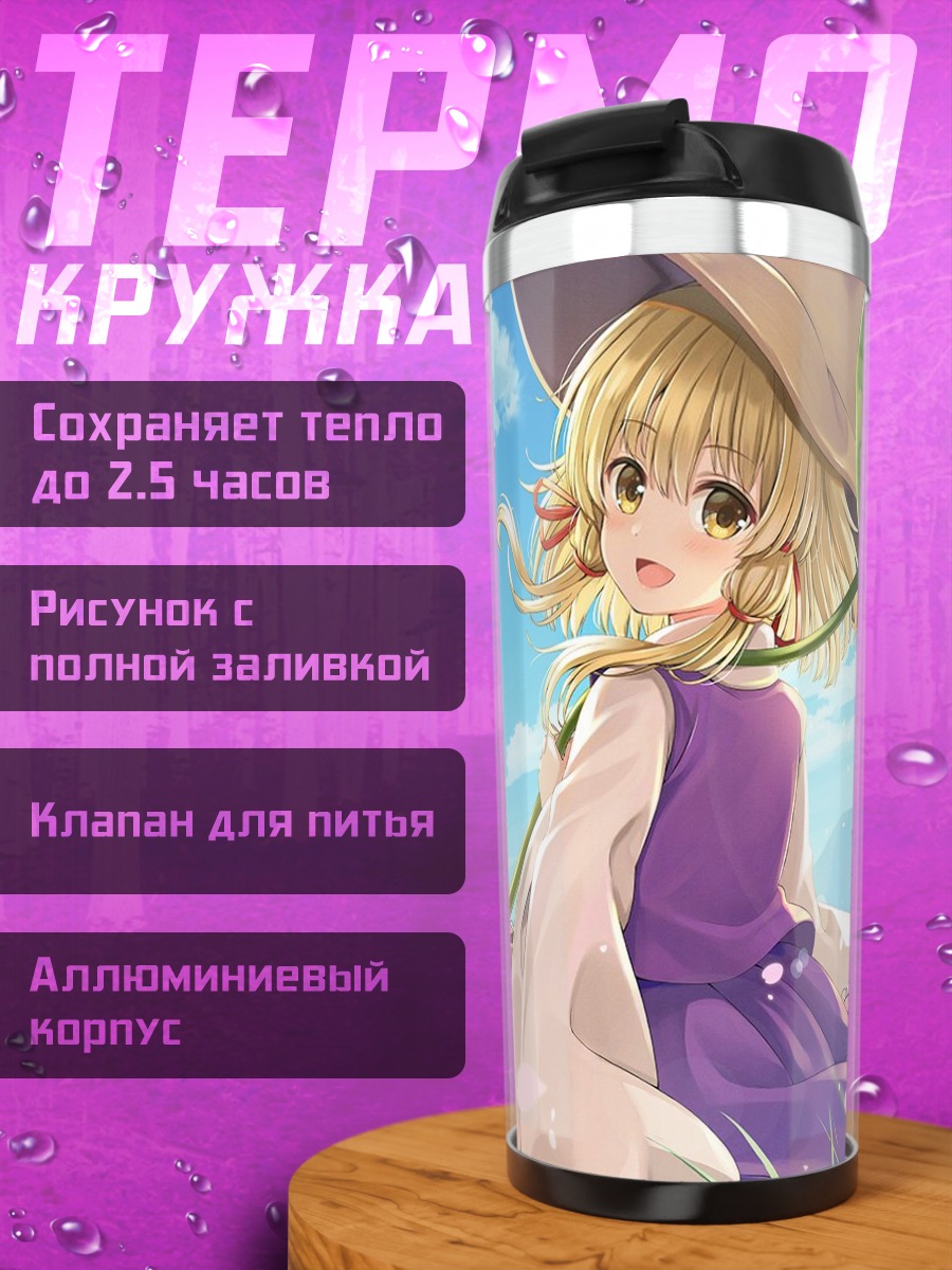 Термокружка Мариса Кирисамэ в поле