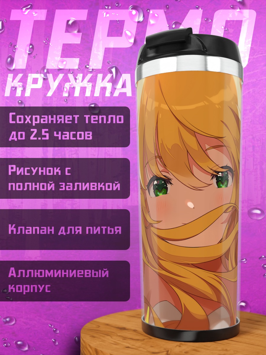 Термокружка Мики Хошии в лучах