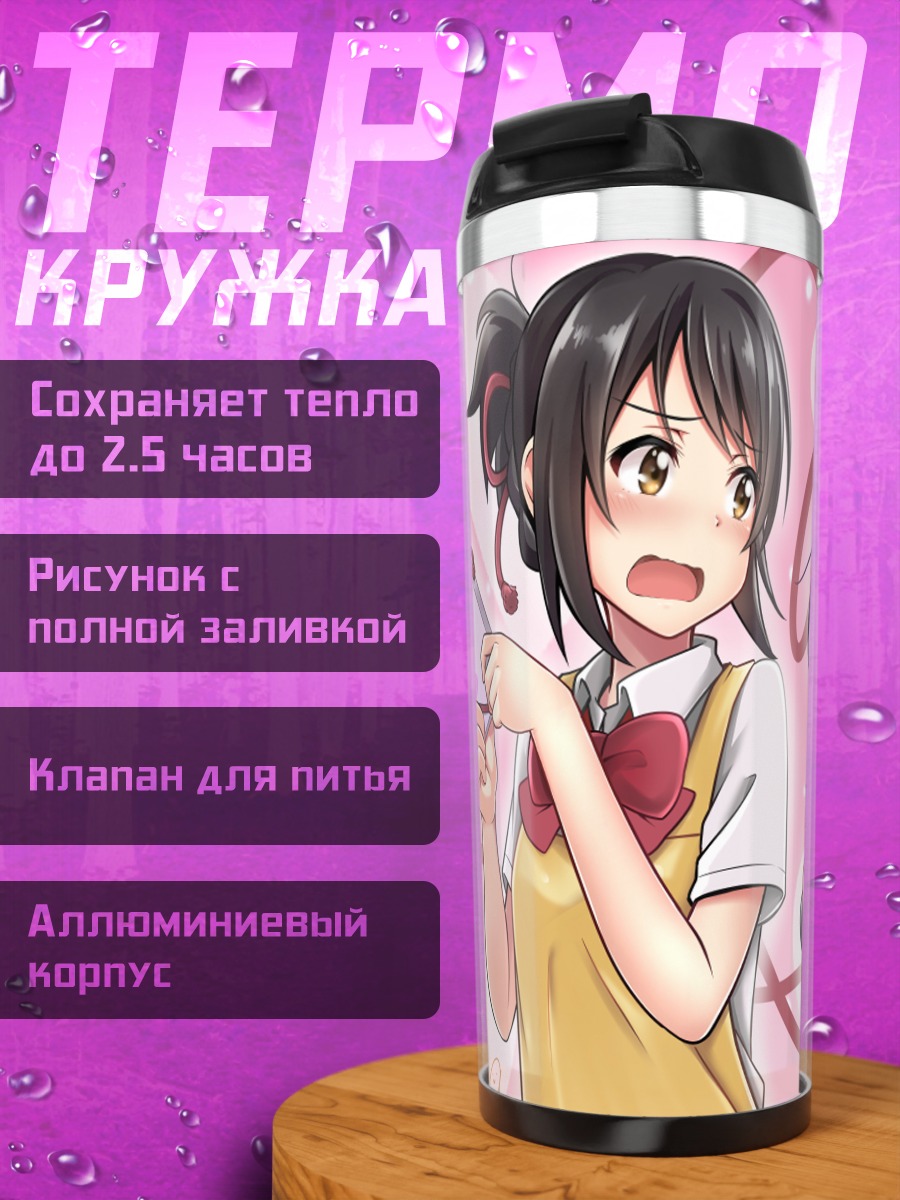 Термокружка Хина Амано и Мицуха