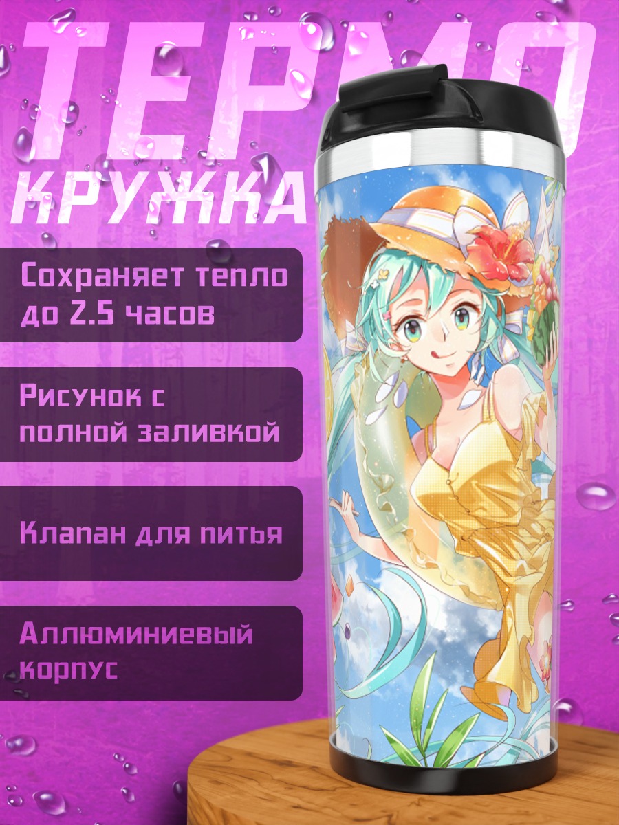 Термокружка Мику Хацунэ на пляже