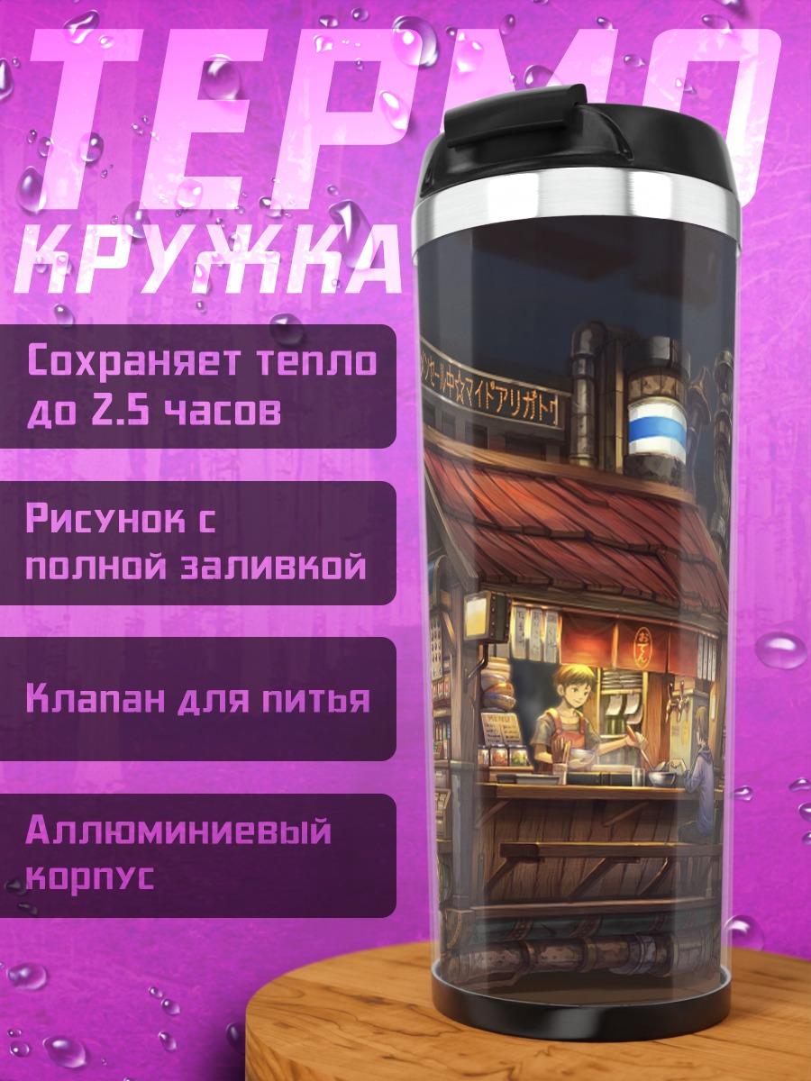 Термокружка Уличная закусочная