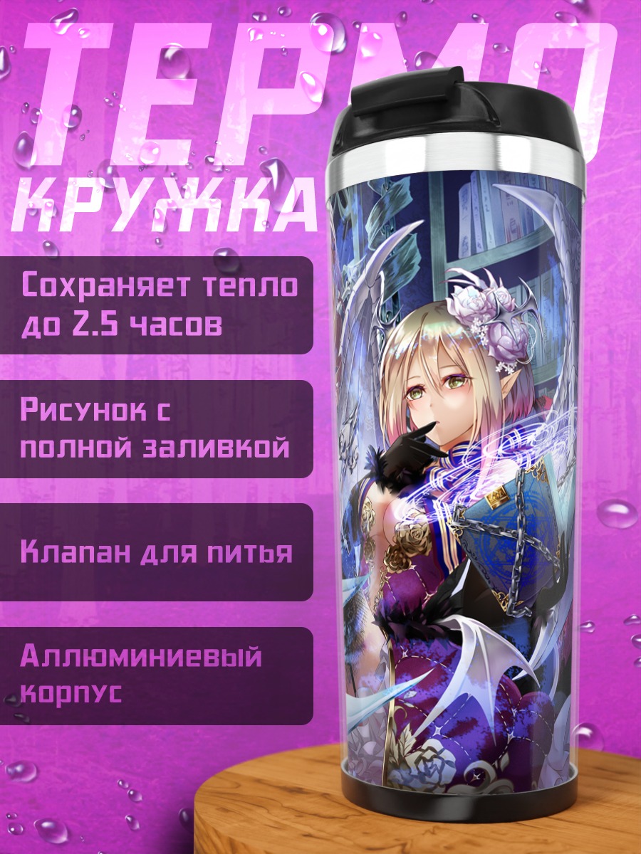 Термокружка Магия эльфиек с книгой