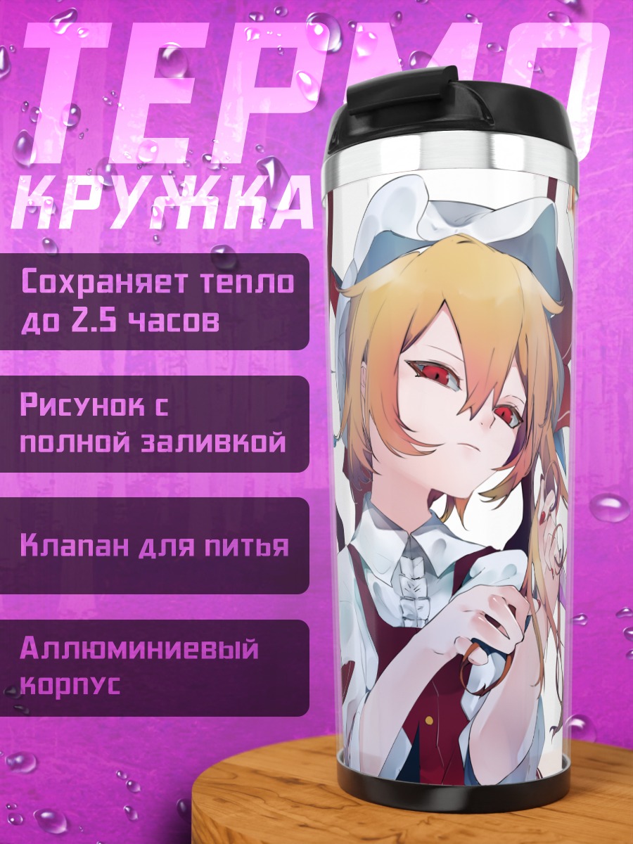 Термокружка Фландр и Ремилия Скарлет