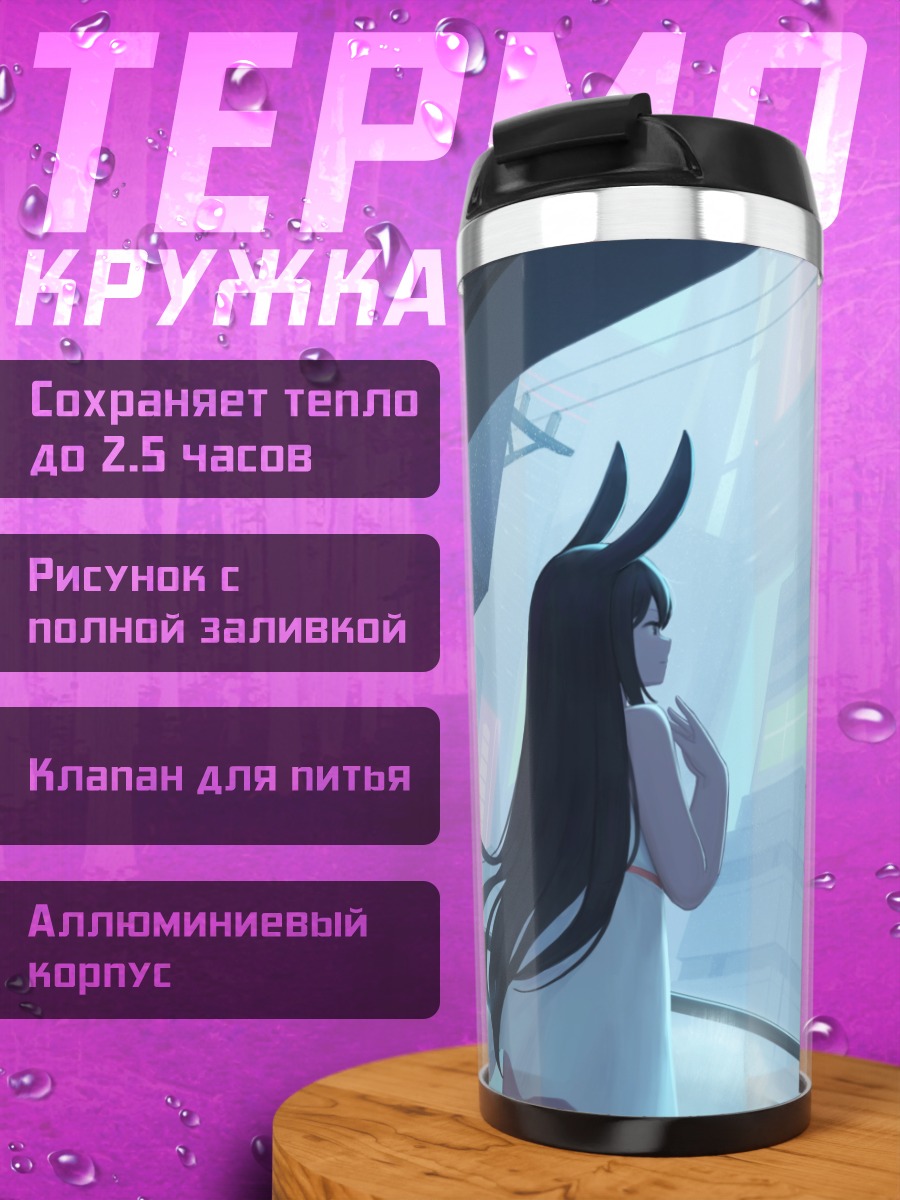 Термокружка Девушка-зайка в городе