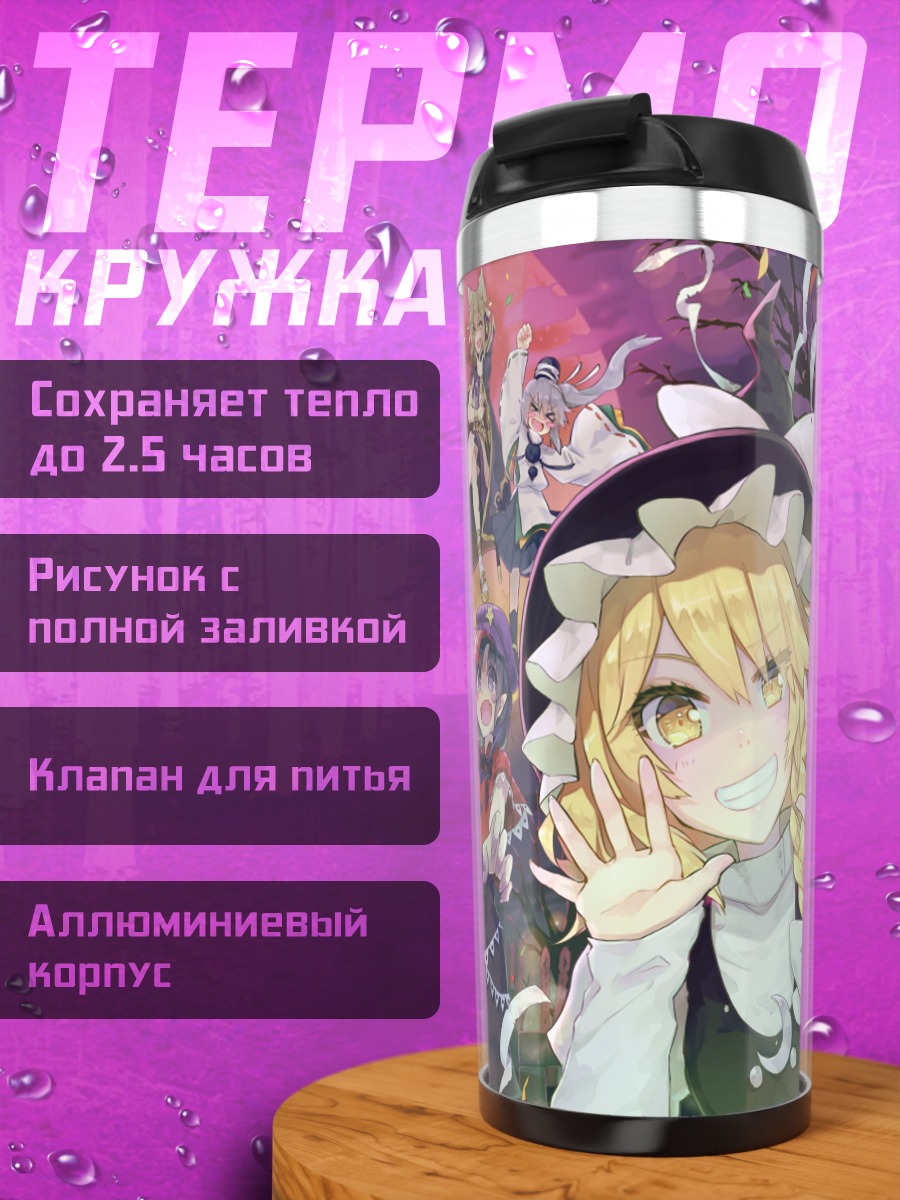 Термокружка Мариса Кирисаме и подруги