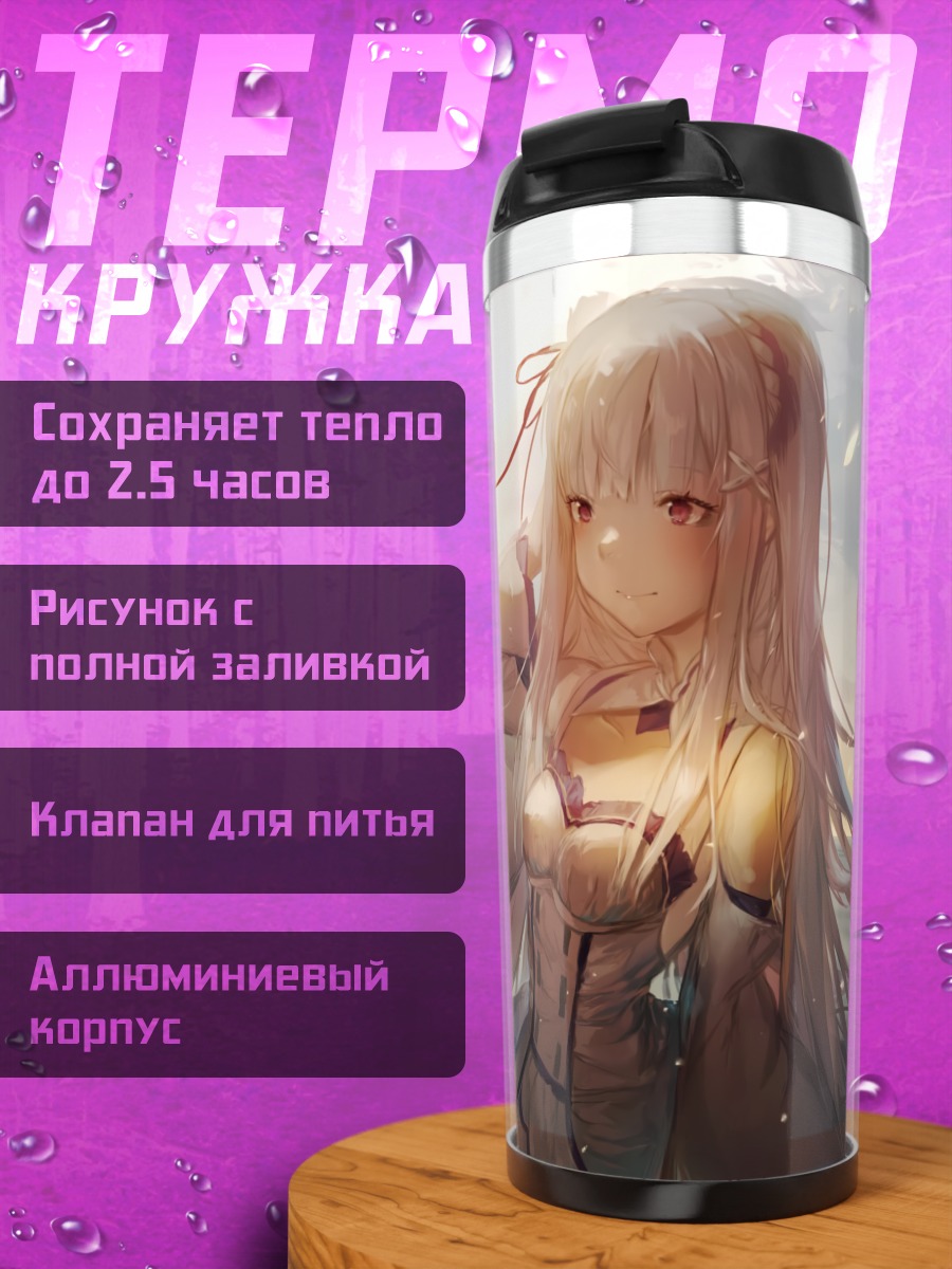 Термокружка Эмилия на ветру