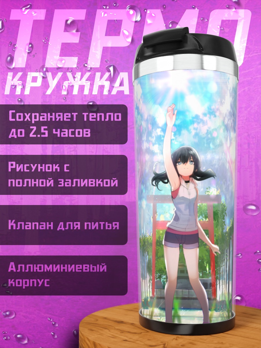 Термокружка Хина Амано под дождем