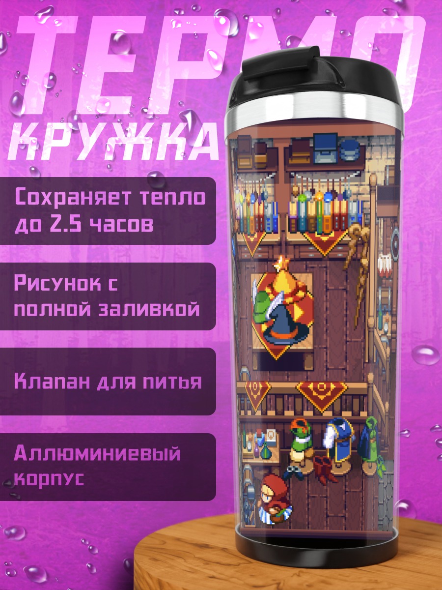 Термокружка Уютная лавка алхимика