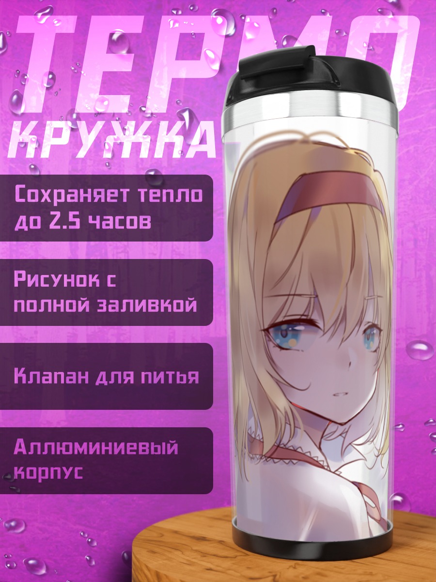 Термокружка Алиса Маргатройд с куклами