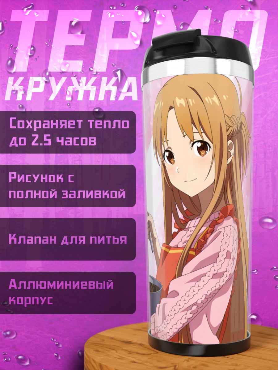 Термокружка Асуна и Алиса за готовкой