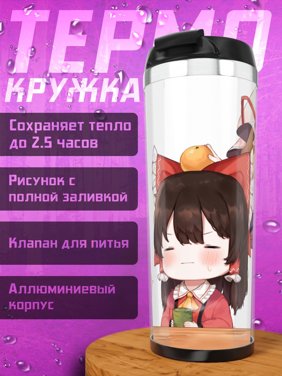 Термокружка Рейму Хакурэй и Юкари