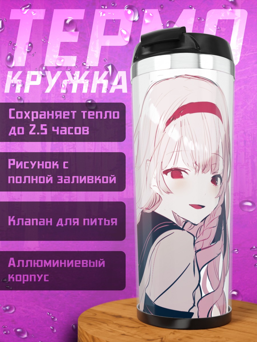 Термокружка Мария Ичиме в школе