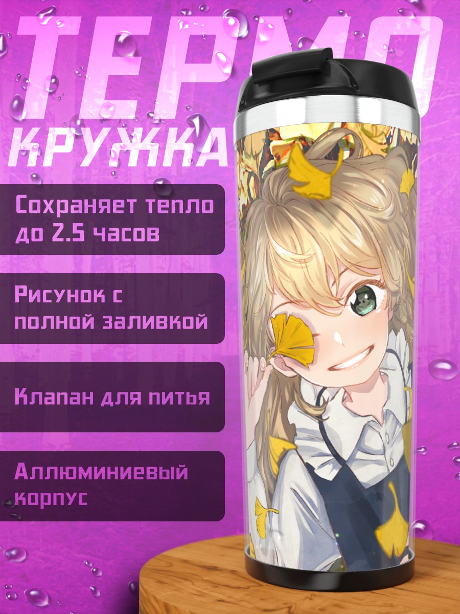 Термокружка Алиса и Мариса в листьях