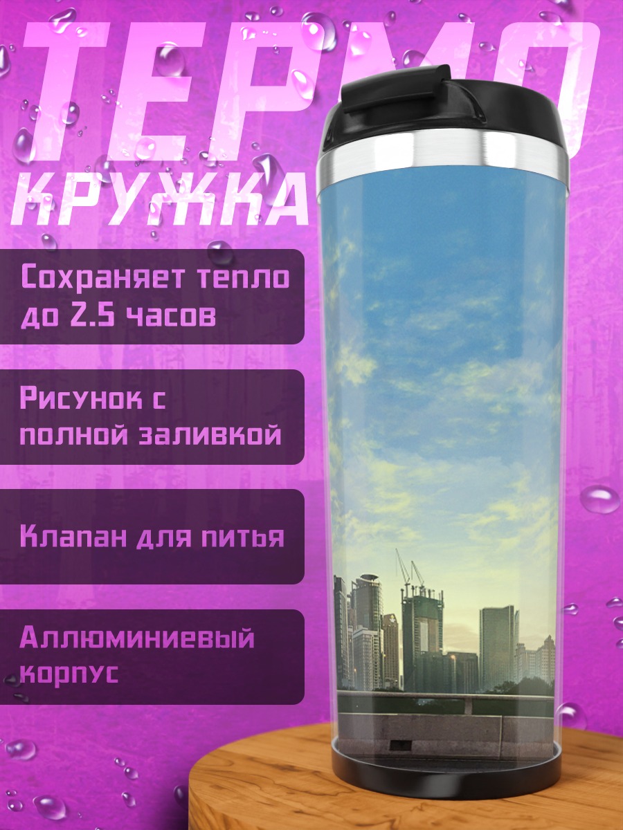 Термокружка Город в облаках