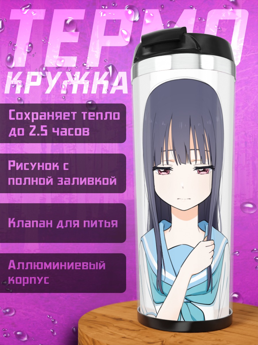 Термокружка Мидзорэ Ёроизука в школе