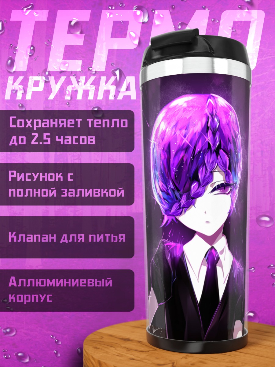 Термокружка Аметист в костюме