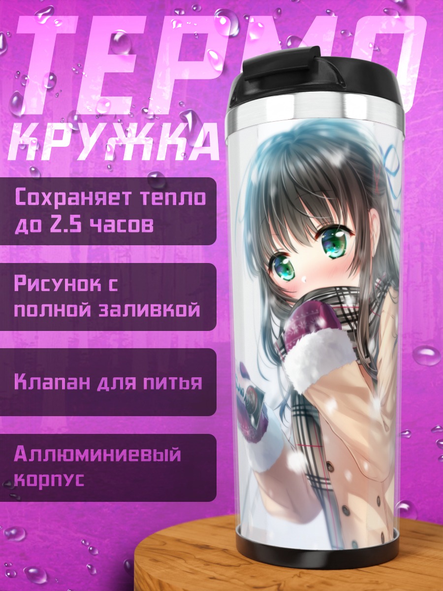 Термокружка Зимняя прогулка в шарфе